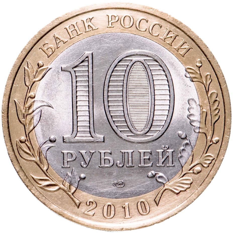 Монета 10 рублей 2010 СПМД "Пермский край (Пермь, ЧЯП)" стоимостью 9900 ...