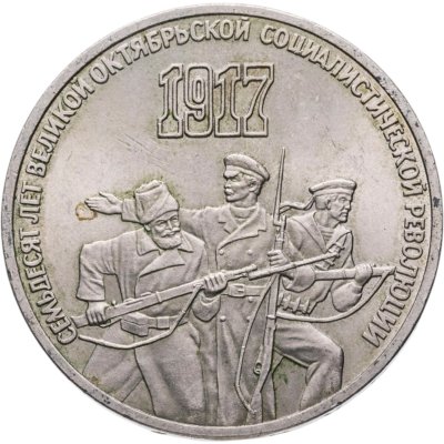 купить 3 рубля 1987 "70 лет Великой Октябрьской революции"