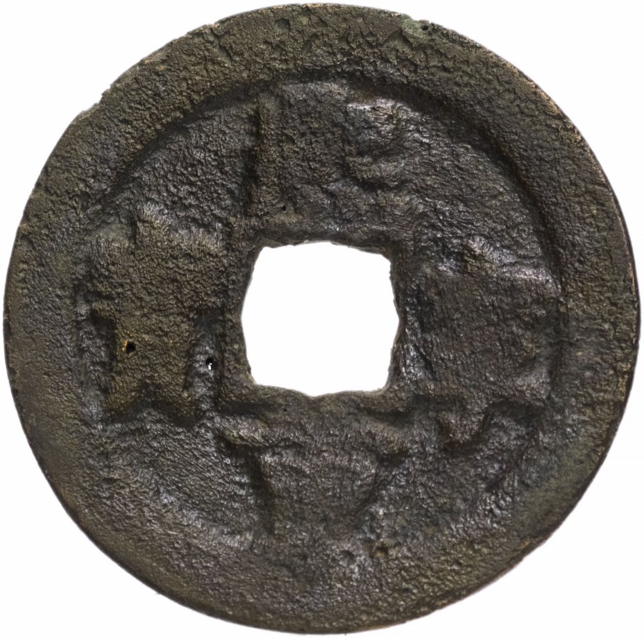 купить Северная Сун 2 вэнь (2 кэш) 1068-1077 император Сун Шэнь Цзун
