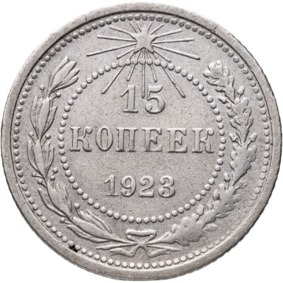 купить 15 копеек 1923