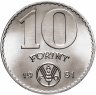 Купить Венгрия 10 форинтов (forint) 1981   "Продовольственная программа - ФАО"