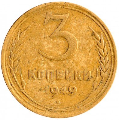 Купить 3 копейки 1949