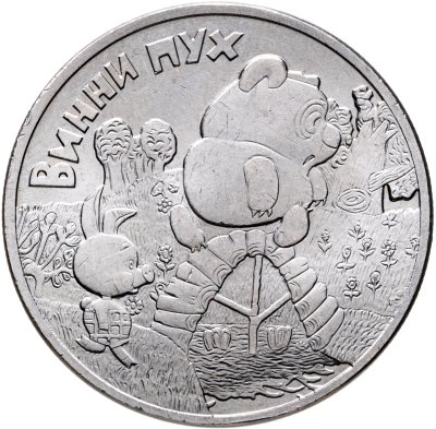 купить 25 рублей 2017 ММД "Российская (советская) мультипликация - мультфильм "Винни Пух"