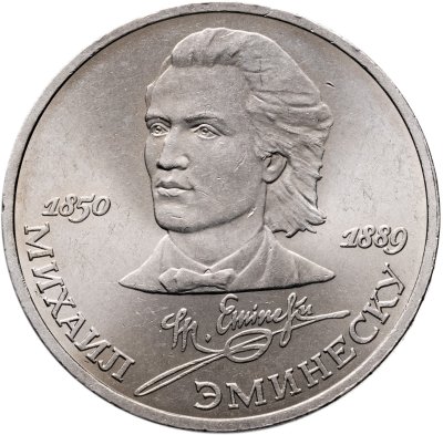 купить 1 рубль 1989 "100 лет со дня смерти М. Эминеску", мешковая сохранность