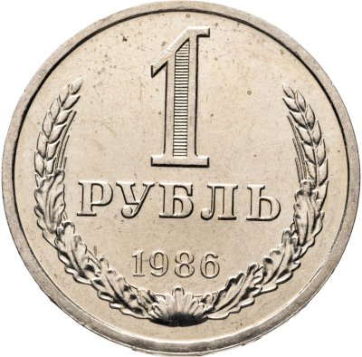 купить 1 рубль 1986 штемпельный блеск