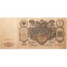 Купить 100 рублей 1910 Коншин, кассир Афанасьев