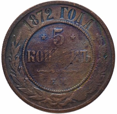 Купить 5 копеек 1872 ЕМ