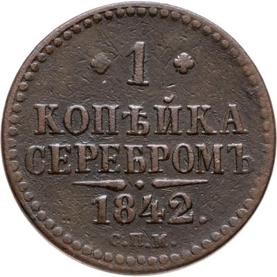 купить 1 копейка 1842 СПМ