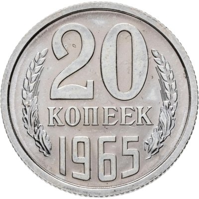 купить 20 копеек 1965 штемпельный блеск