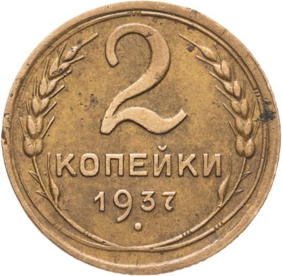 купить 2 копейки 1937