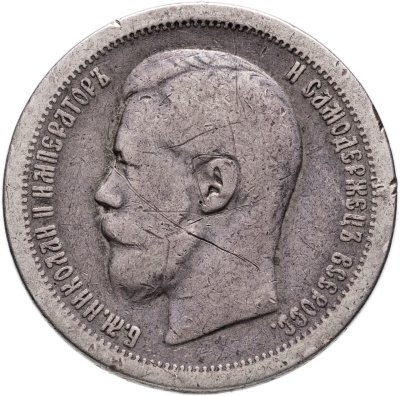 купить 50 копеек 1899 *