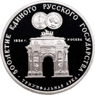 купить 3 рубля 1991 ММД Proof "Триумфальная арка, Москва" с сертификатом