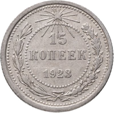 купить 15 копеек 1923