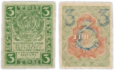 купить 3 рубля 1919 водяной знак "Ромбы"