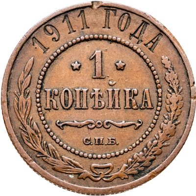 купить 1 копейка 1911
