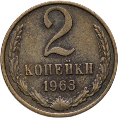 купить 2 копейки 1963