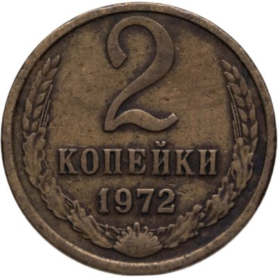 купить 2 копейки 1972