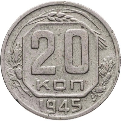 купить 20 копеек 1945