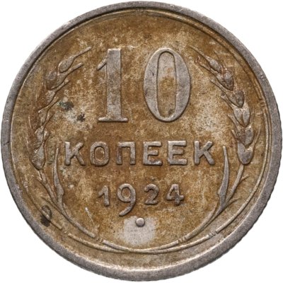 купить 10 копеек 1924
