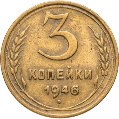 купить 3 копейки 1946