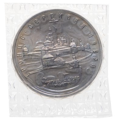 купить 5 рублей 1993 ЛМД Троице-Сергиева Лавра, г. Сергиев Посад в банковской запайке