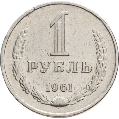 купить 1 рубль 1961