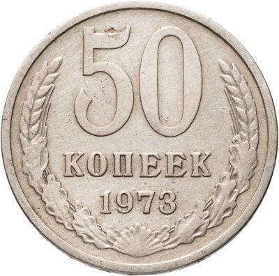 купить 50 копеек 1973