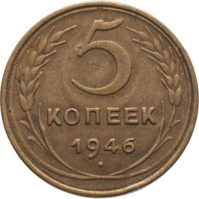 купить 5 копеек 1946