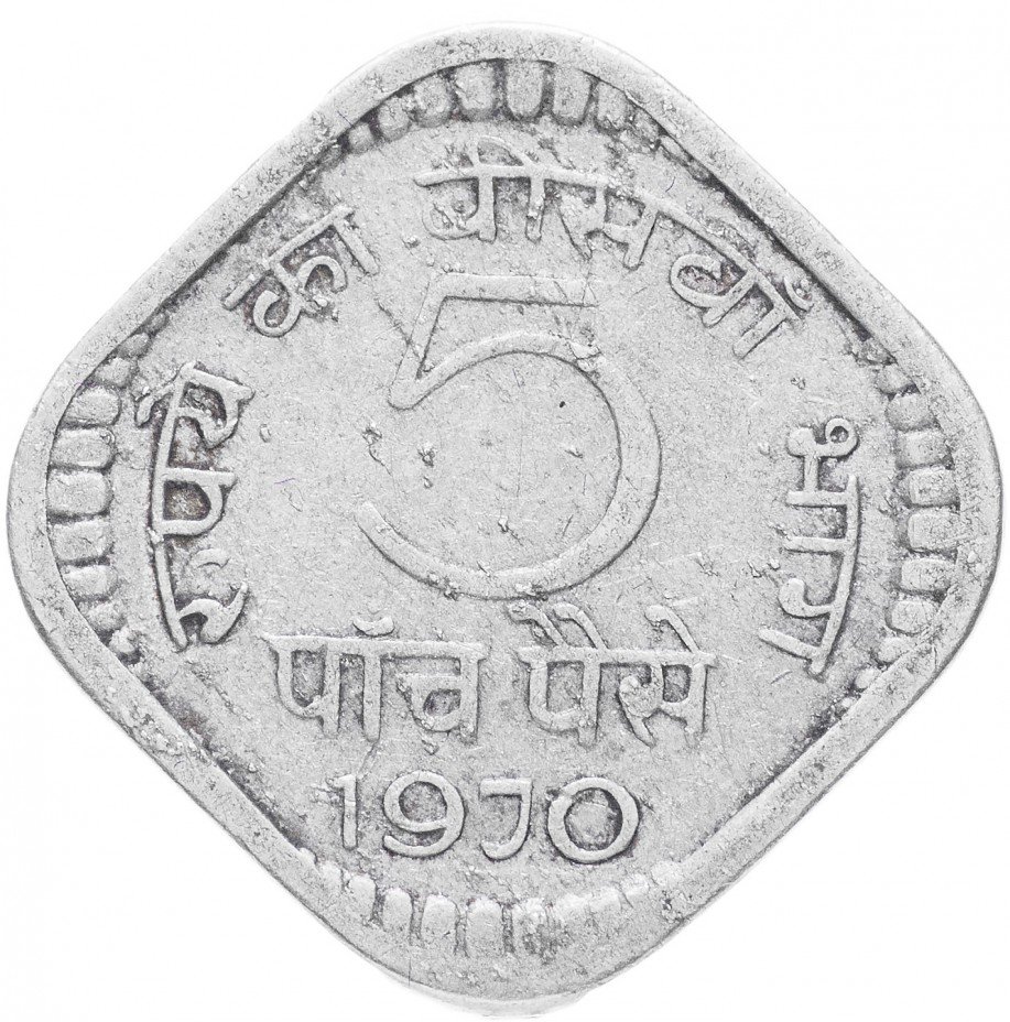 купить Индия 5 пайса 1970