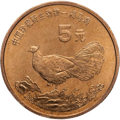 купить Китай 5 юаней (yuan) 1998 "Красная книга - Ушастый коричневый фазан"