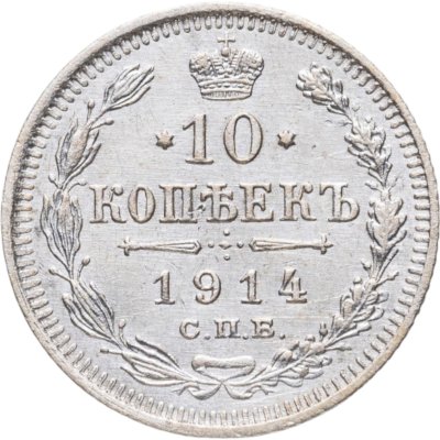 купить 10 копеек 1914 СПБ-ВС
