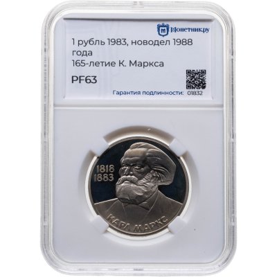 купить 1 рубль 1983 "165 лет со дня рождения Карла Маркса", в слабе Монетник.ру PF63 (новодел)