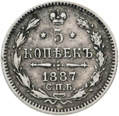 Купить 5 копеек 1887 СПБ-АГ