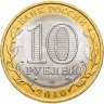 Купить 10 рублей 2010 СПМД Пермский край