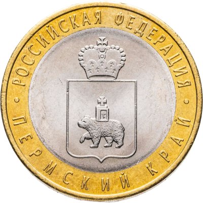 купить 10 рублей 2010 СПМД Пермский край