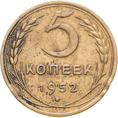 купить 5 копеек 1952