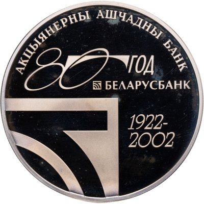 купить Беларусь 1 рубль 2002 "80 лет АСБ Беларусбанк"