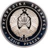 Купить Беларусь 1 рубль 2002 "80 лет АСБ Беларусбанк"