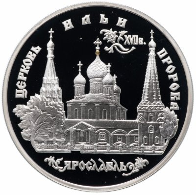 Купить 3 рубля 1996 ММД "Церковь Ильи Пророка в Ярославле"
