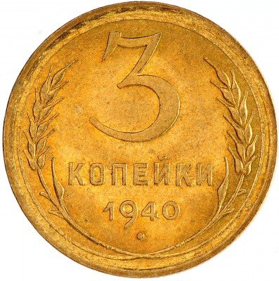 Купить 3 копейки 1940