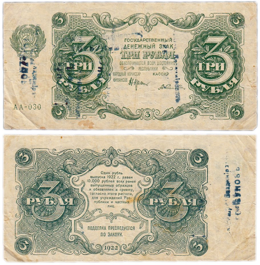купить 3 рубля 1922 кассир Селляво