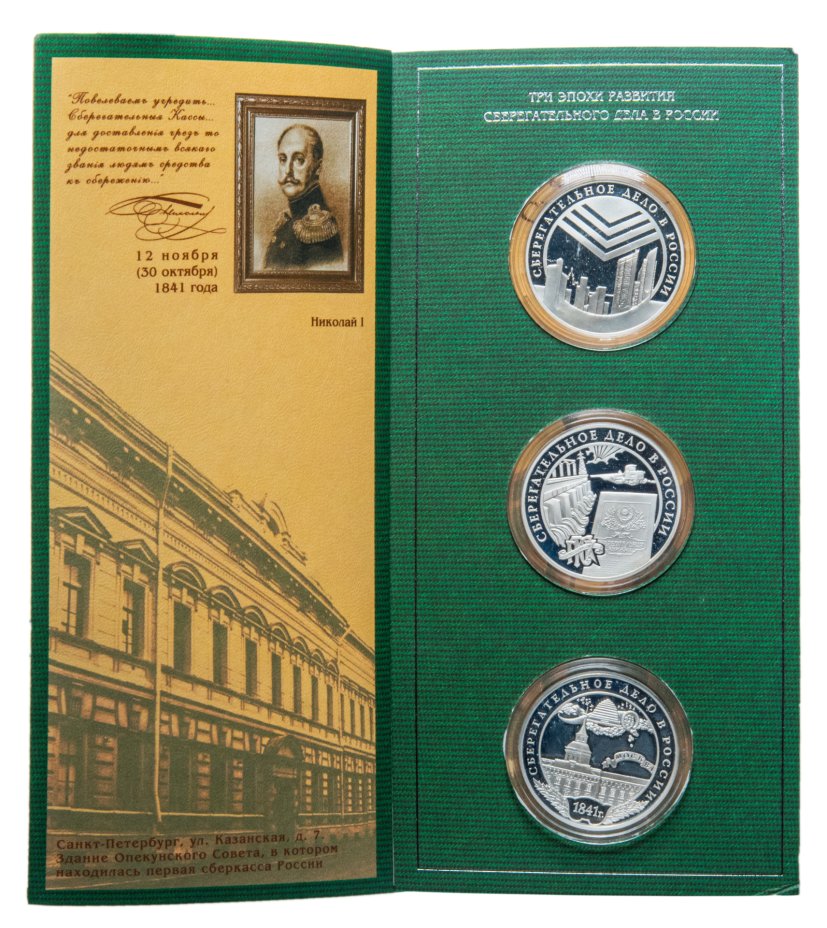 Набор памятных монет 3 рубля 2001 Сбербанк России 160 лет Proof в ...