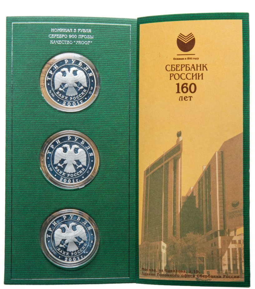Набор памятных монет 3 рубля 2001 Сбербанк России 160 лет Proof в ...