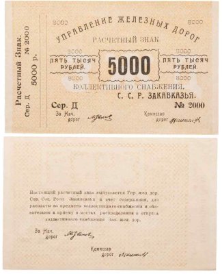 купить 5000 рублей 1920 Управление железных дорог