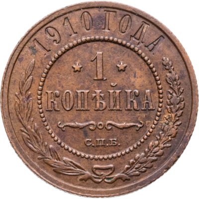 купить 1 копейка 1910 СПБ