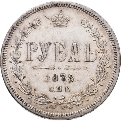 купить 1 рубль 1878 СПБ-НФ