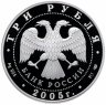 Купить 3 рубля 2005 СПМД Proof "Чемпионат мира по легкой атлетике в Хельсинки"