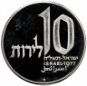 Купить Израиль 10 лир (лирот, lirot) 1977 Ханука. Лампа из Иерусалима Ребристый гурт
