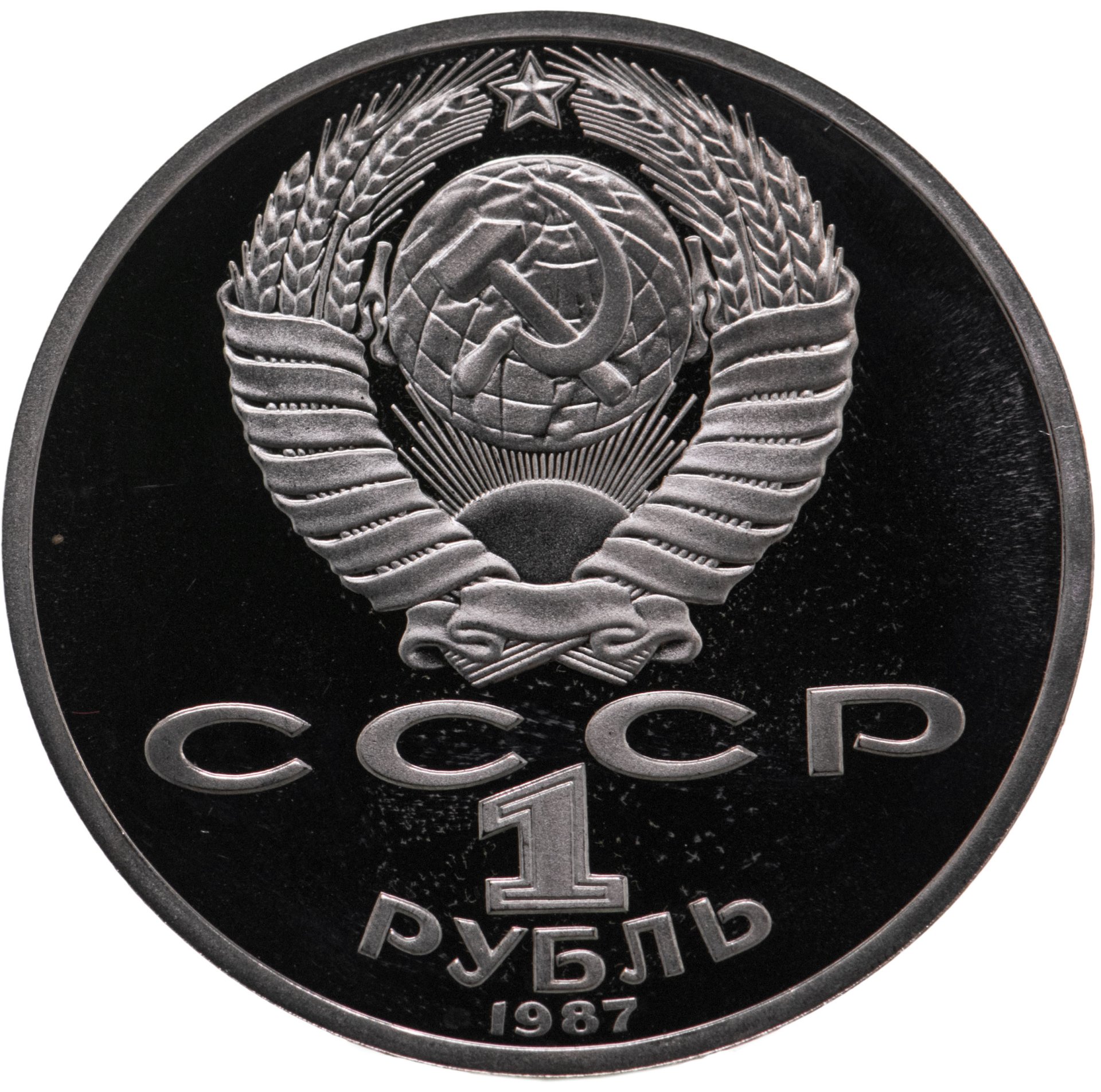 1 Рубль 1987 Года Цена