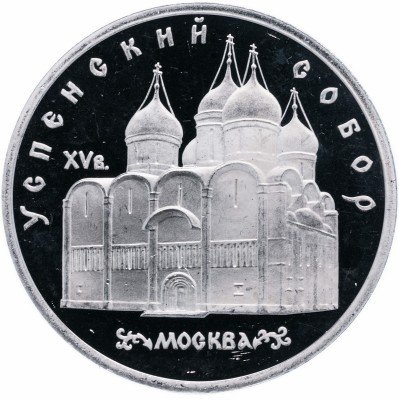 Купить 5 рублей 1990 Proof "Успенский собор в Москве"